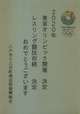 中心街の様子：祝☆2020年東京オリンピック☆レスリング競技存続 [2020年、レスリング、東京オリンピック]
